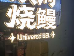 -银河烧鳗·活鳗料理专门店(西单大悦城店)