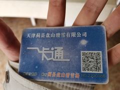 -蓟县盘山滑雪场