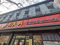 -刘长兴(逸仙桥店)
