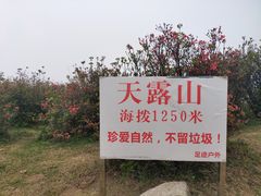 -广东天露山旅游度假区