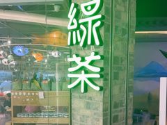 -绿茶餐厅(财富购物中心店)