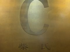 -柴氏风味斋(甘家口店)