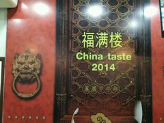android_upload_pic-福满楼中餐厅