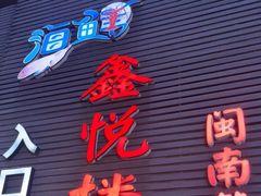 门面-鑫悦楼煎蟹·16年海鲜大排档