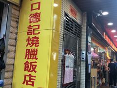 门面-老字号蛇口德记烧腊饭店·海鲜加工