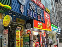 门面-大成海鲜烧烤·海鲜粥(长寿路店)