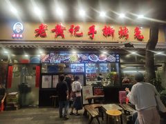 -老黄记手撕烤兔(玉林街店)