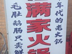 -福满家火锅26年江景(十八梯店)