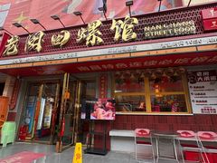 -老闵田螺馆·南昌市井菜·特色小吃(总店)