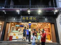 -南宋胡记(杭州河坊街店)