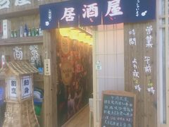 门面-坂吉屋·居酒屋深夜食堂(龙湖店)