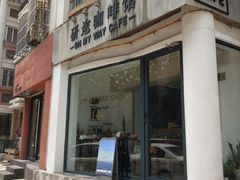 门面-研途咖啡馆(健康路店)