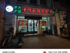 -津门永胜包子铺(哈尔滨道总店)