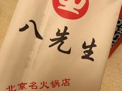 -八先生涮肉房(三里河店)