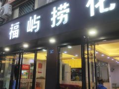 -福屿鲜捞小吃·捞化(福屿总店)