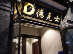 -德克士(前门店)