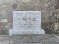 -广胜寺塔