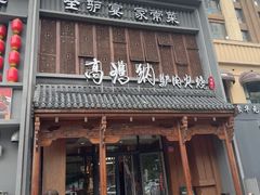 -高玛纳驴肉火烧(一世界店)