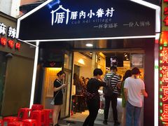 -厝内小眷村(天河南一路店)