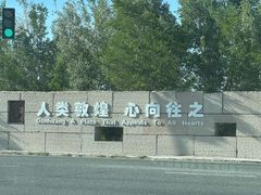 -敦煌石窟文物保护研究陈列中心