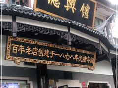 门面-德兴馆(广东路总店)