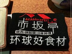 -赤坂亭 M9和牛烧肉(水街店)