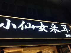 -小仙女采耳·按摩·SPA(深圳旗舰店)