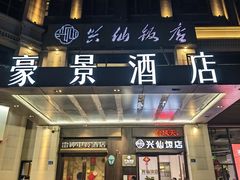 -兴仙饭店·闽味海鲜(马尾总店)