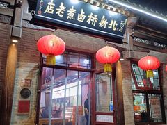 -北新桥卤煮老店(北新桥店)