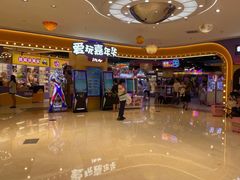 -爱玩嘉年华(龙湖源著天街店)