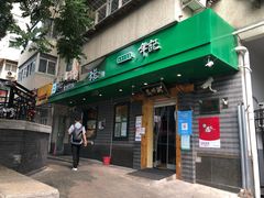 门面-年记·兴顺斋 牛街清真熟食小吃店