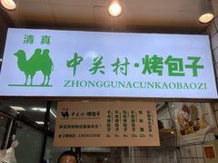 门面-中关村烤包子(中关村店)