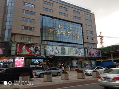 -北京利生体育商厦