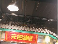-无名缘米粉(龙德广场店)