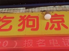 -好吃狗凉糕总店