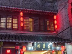 门面-留芳·文旅古月楼(老街店)