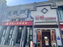 -师味葱扒虎头鲤·水席洛阳菜(元华店)