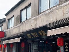 门面-荣阳楼(山塘街店)