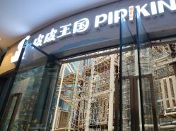 -PIPIKINGDOM皮皮王国欢乐号(欢乐海岸购物中心店)
