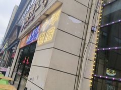 -798烧烤工厂(太和路店)
