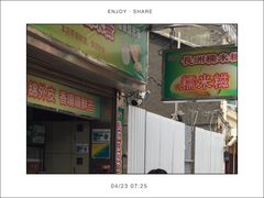 门面-澳门长洲糯米糍(柯打苏沙街店)
