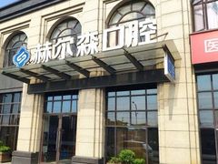 -赫尔森口腔·牙齿种植修复