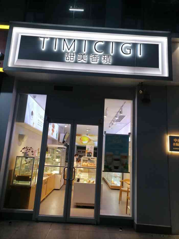 甜美香积(曙光店)