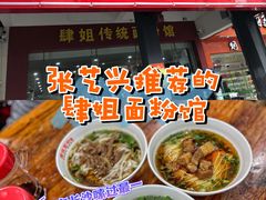 门面-肆姐面粉馆(坡子街店)