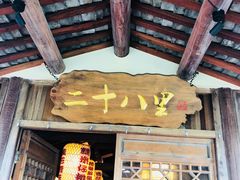 -二十八里太湖船菜(吉祥路店)