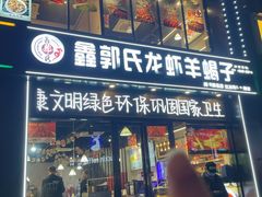 -鑫郭氏·南昌20年大排档(红谷滩旗舰店)