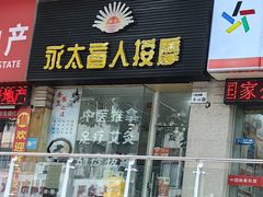 -永太盲人按摩(福田店)