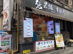 -张果佬年糕卷(科巷店)