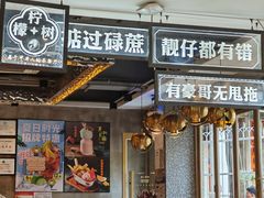 -柠檬树茶餐厅(海雅缤纷城店)