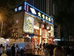 -奎星楼街